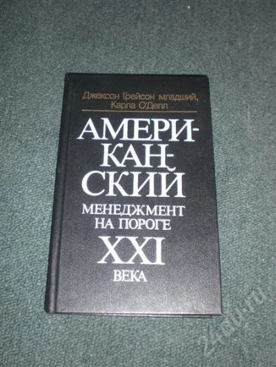 Лот: 672614. Фото: 1. Американский менеджмент на пороге... Другое (литература, книги)