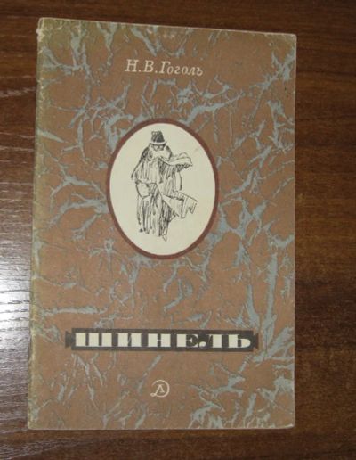 Лот: 19314000. Фото: 1. Гоголь Н.В. "Шинель" Повесть.Серия... Художественная для детей