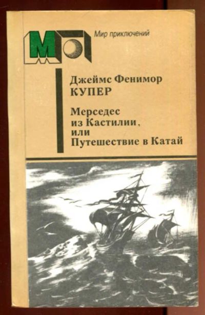 Лот: 23436379. Фото: 1. Мерседес из Кастилии или Путешествие... Художественная