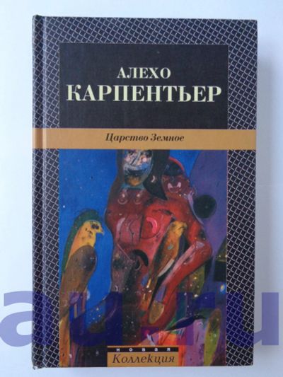 Лот: 13124552. Фото: 1. Карпентьер А. Царство Земное... Художественная
