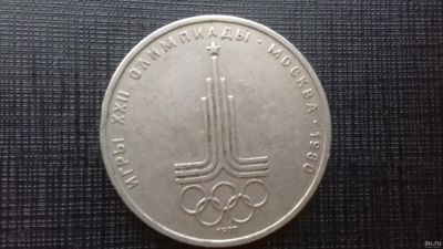 Лот: 18053164. Фото: 1. 1 рубль 1977 года эмблема Олимпиады-80. Россия и СССР 1917-1991 года