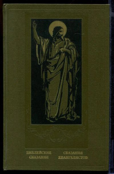 Лот: 23431741. Фото: 1. Библейские сказания. Сказания... Религия, оккультизм, эзотерика