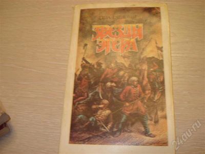 Лот: 349695. Фото: 1. Геза Гардони "Звезда Эгера". Художественная