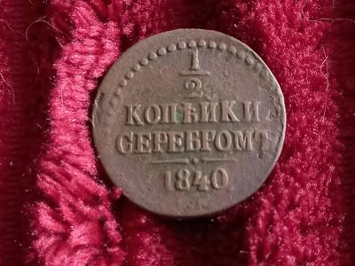 Лот: 18850168. Фото: 1. 1/2 копейки серебром 1840. Россия до 1917 года