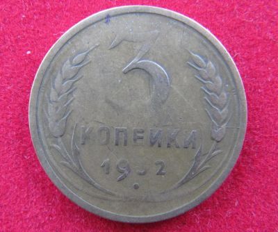 Лот: 8222822. Фото: 1. 3 копейки 1932г. № 10161. Россия и СССР 1917-1991 года