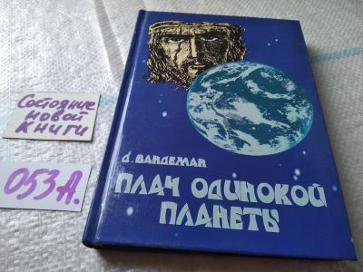 Лот: 19256569. Фото: 1. Д.Вандеман Плач одинокой планеты... Религия, оккультизм, эзотерика