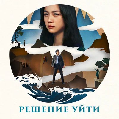 Лот: 24290730. Фото: 1. Решение уйти. Видеозаписи, фильмы