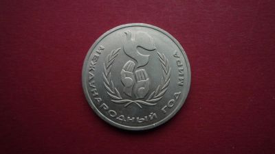 Лот: 8487758. Фото: 1. 1 рубль 1986 года Международный... Россия и СССР 1917-1991 года
