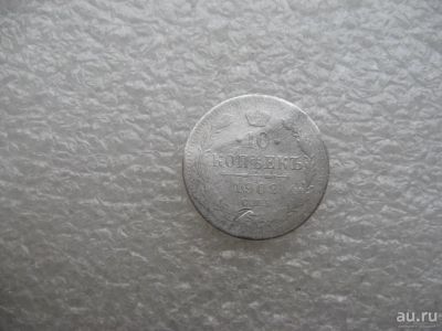 Лот: 12978388. Фото: 1. 10 копеек 1902 СПБ АР. Россия до 1917 года