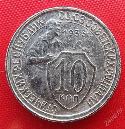 Лот: 2932820. Фото: 1. (№2757) 10 копеек 1933 (СССР). Россия и СССР 1917-1991 года