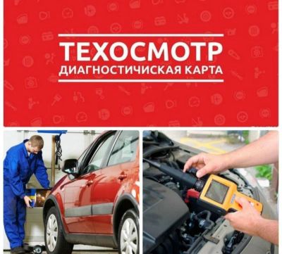 Лот: 16772224. Фото: 1. Честный техосмотр (ТО) диагностическая... Другое (авто, мото, водный транспорт)