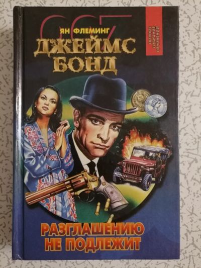 Лот: 18403126. Фото: 1. Ян Флеминг. Джеймс Бонд. Художественная