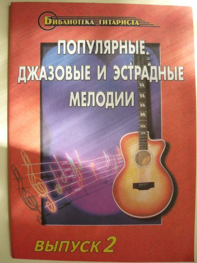 Лот: 10087642. Фото: 1. Джазовые и эстрадные мелодии для... Музыка