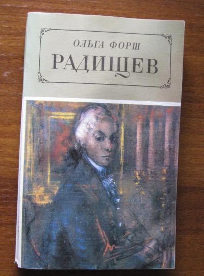 Лот: 20011000. Фото: 1. Ольга Форш "Радищев": роман известной... Мемуары, биографии