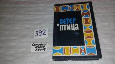 Лот: 9481449. Фото: 1. Ветер и птица. Африканская народная... Художественная