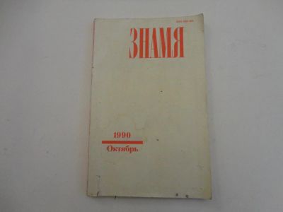 Лот: 6363484. Фото: 1. Журнал "Знамя" 1990 г.в. Книги