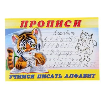 Лот: 11250046. Фото: 1. Раскраска-пропись 8. Учимся писать... Для рисования