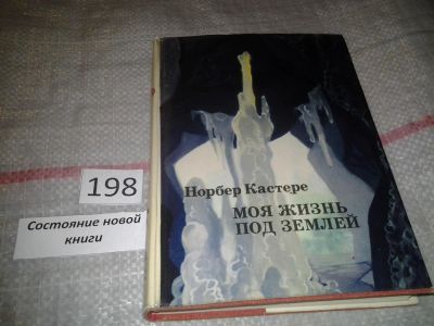 Лот: 6899442. Фото: 1. Моя жизнь под землей, Норбер Кастере... Науки о Земле