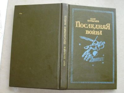 Лот: 19207864. Фото: 1. Книга Кир Булычев Последняя война... Художественная