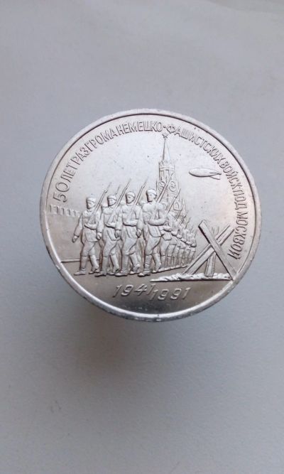 Лот: 16335790. Фото: 1. 3 три рубля 1991 года 50 лет разгрома... Россия и СССР 1917-1991 года