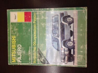 Лот: 3448408. Фото: 1. Инструкция книга Mitsubishi Pajero... Транспорт