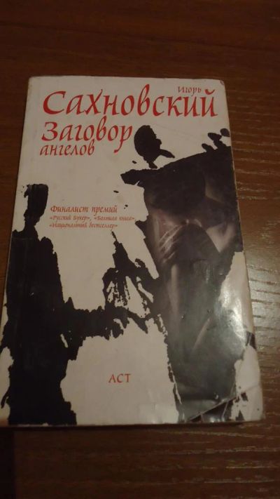 Лот: 3470567. Фото: 1. Игорь Сахновский - Заговор ангелов. Художественная