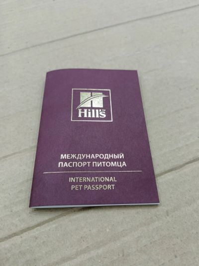Лот: 23972836. Фото: 1. Паспорт Hill's международный. Другое (животные и уход)