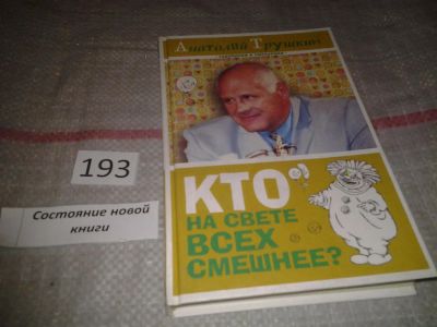 Лот: 6962919. Фото: 1. Кто на свете всех смешнее?, Анатолий... Художественная