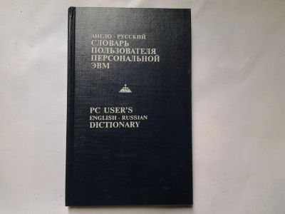 Лот: 4359835. Фото: 1. Англо-русский словарь пользователя... Словари