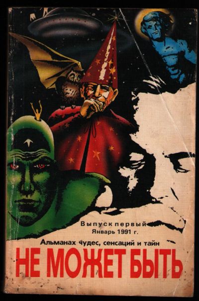 Лот: 12237070. Фото: 1. Не может быть. Альманах чудес... Религия, оккультизм, эзотерика
