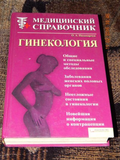 Лот: 6907716. Фото: 1. Оксана Паламарчук: Гинекология... Традиционная медицина