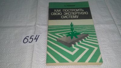 Лот: 10961666. Фото: 1. Крис Нейлор Как построить свою... Физико-математические науки