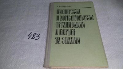 Лот: 10171402. Фото: 1. Пионерские и комсомольские организации... Другое (учебники и методическая литература)