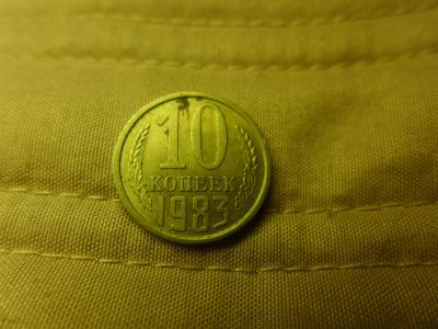 Лот: 4838620. Фото: 1. Монета 10 (десять) копеек, СССР... Россия и СССР 1917-1991 года