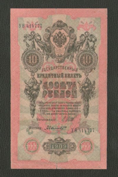Лот: 16924581. Фото: 1. 10 рублей 1909 года. В номере... Россия, СССР, страны СНГ