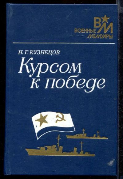 Лот: 23432159. Фото: 1. Курсом к победе | Серия: Военные... Мемуары, биографии