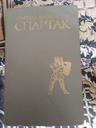 Лот: 20130250. Фото: 1. Спартак. Художественная