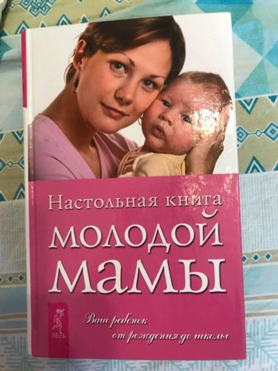Лот: 10848621. Фото: 1. Книга молодой мамы. Книги для родителей