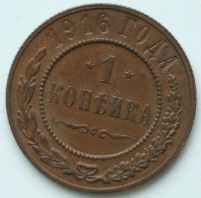 Лот: 6640817. Фото: 1. 1 копейка 1916 год. Россия до 1917 года