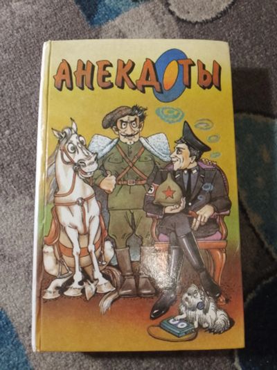 Лот: 25338761. Фото: 1. Анекдоты Книга 1995. Художественная
