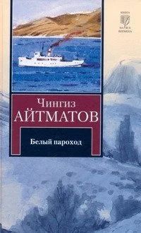 Лот: 15891990. Фото: 1. Чингиз Айтматов "Белый пароход... Художественная