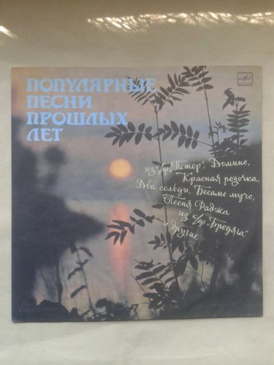 Лот: 19878171. Фото: 1. Пластинка Популярные Песни Прошлых... Аудиозаписи