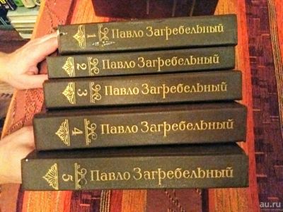 Лот: 8508219. Фото: 1. 5 томник Павло Загребельный. Художественная