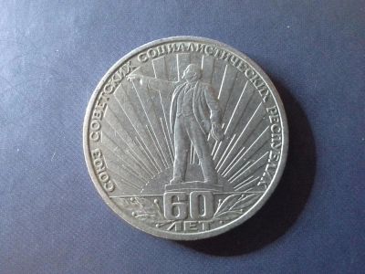 Лот: 7864747. Фото: 1. Продам 1 рубль 1982 года "60 лет... Россия и СССР 1917-1991 года