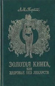 Лот: 11508748. Фото: 1. Тартак Алла - Золотая книга или... Популярная и народная медицина