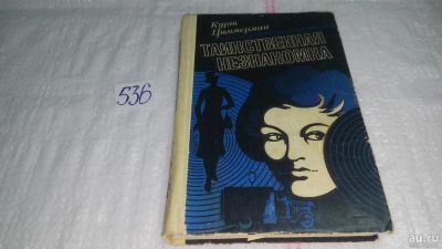 Лот: 10338043. Фото: 1. Таинственная незнакомка, Курт... Художественная