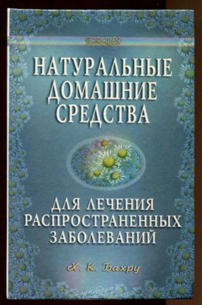 Лот: 23438141. Фото: 1. Натуральные домашние средства... Популярная и народная медицина
