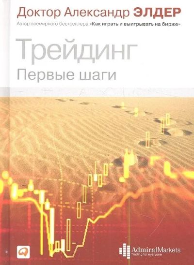 Лот: 17202118. Фото: 1. "Трейдинг: Первые шаги" Элдер... Экономика