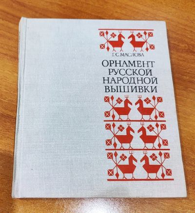 Лот: 25197982. Фото: 1. Орнамент русской народной вышивки... Искусствоведение, история искусств