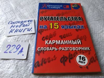 Лот: 17950181. Фото: 1. Ругательства на 15 (пятнадцати... Словари